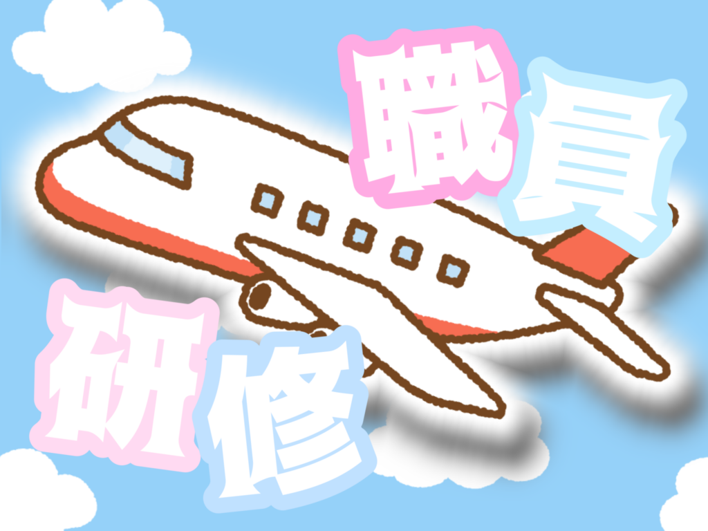 職員研修