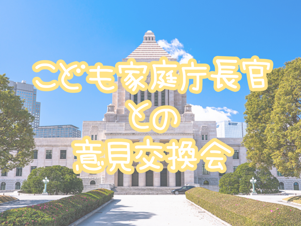 こども家庭庁長官との意見交換会